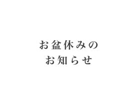 お盆休みの知らせイメージ